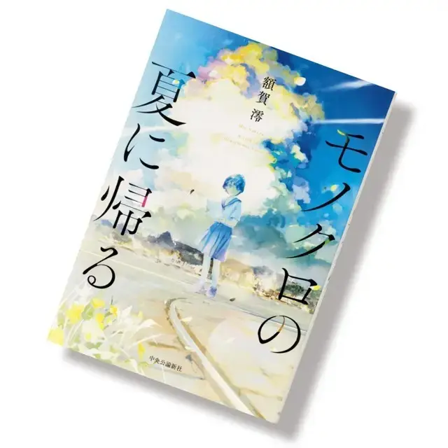 『モノクロの夏に帰る』
