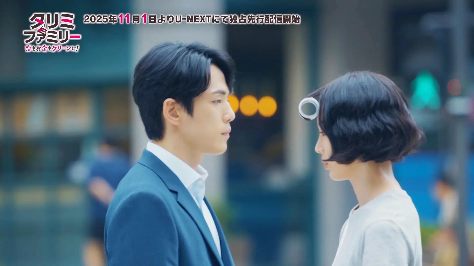 韓国ドラマ　韓国ドラマ  タリミファミリー～恋もお金もクリーンに！ U-NEXT 場面カット