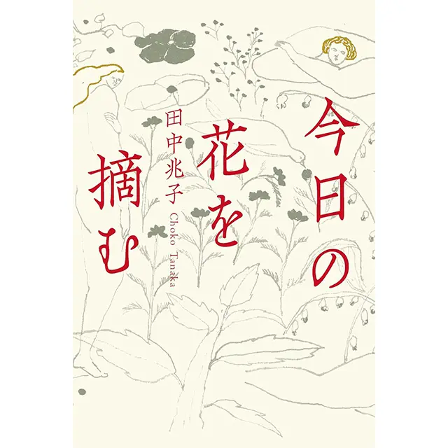 『今日の花を摘む』 田中兆子 双葉社　￥2,090