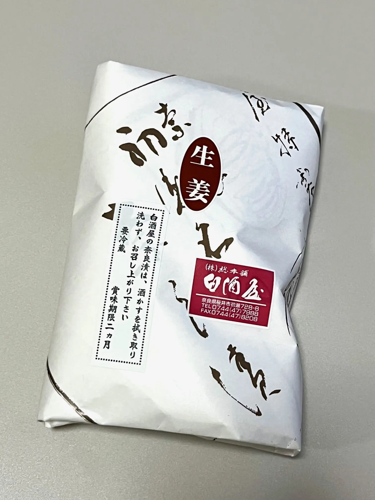 生姜の奈良漬けを購入。