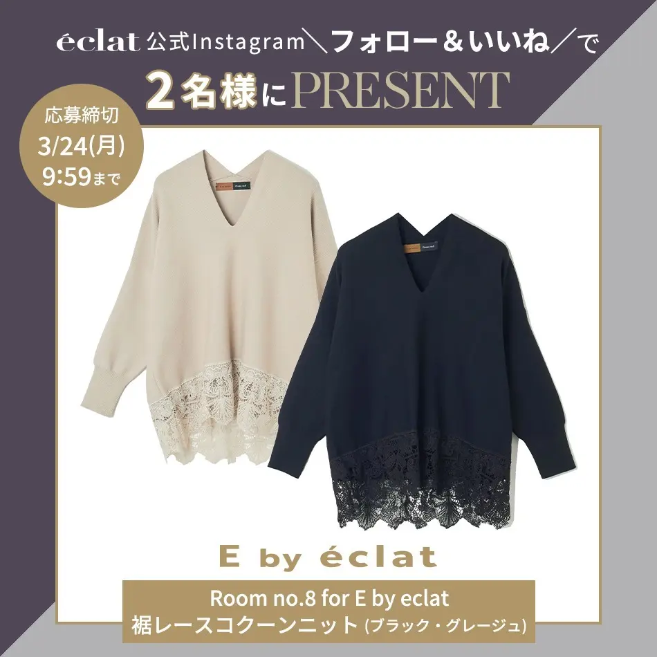 【Instagramフォロー＆いいねでプレゼント】後ろ姿もすっきり見え！E by eclat 「Room no.8 for E by eclat 裾レースコクーンニット」