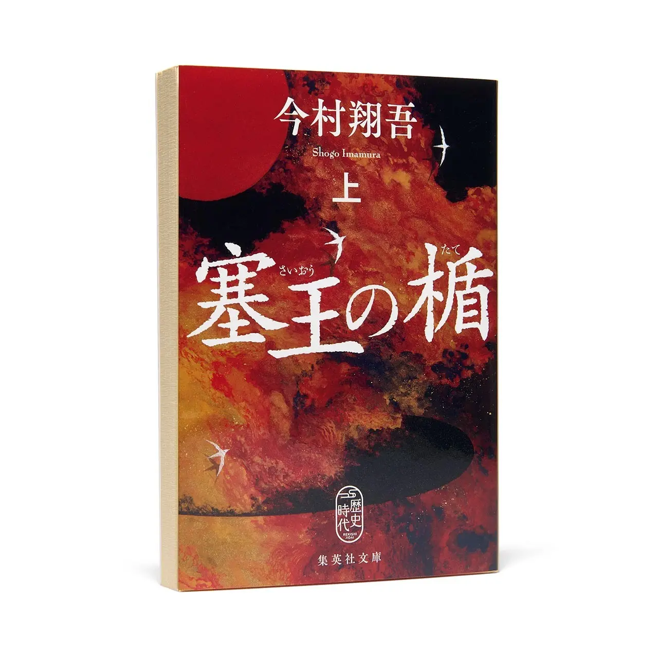 『塞王の楯』 （上・下） 今村翔吾　 集英社文庫　各￥880
