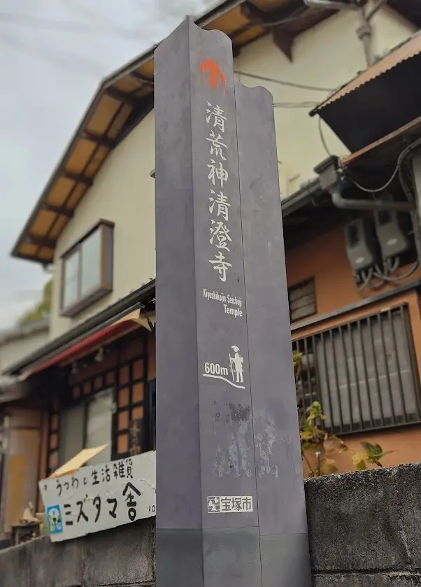 初詣　清荒神　宝塚