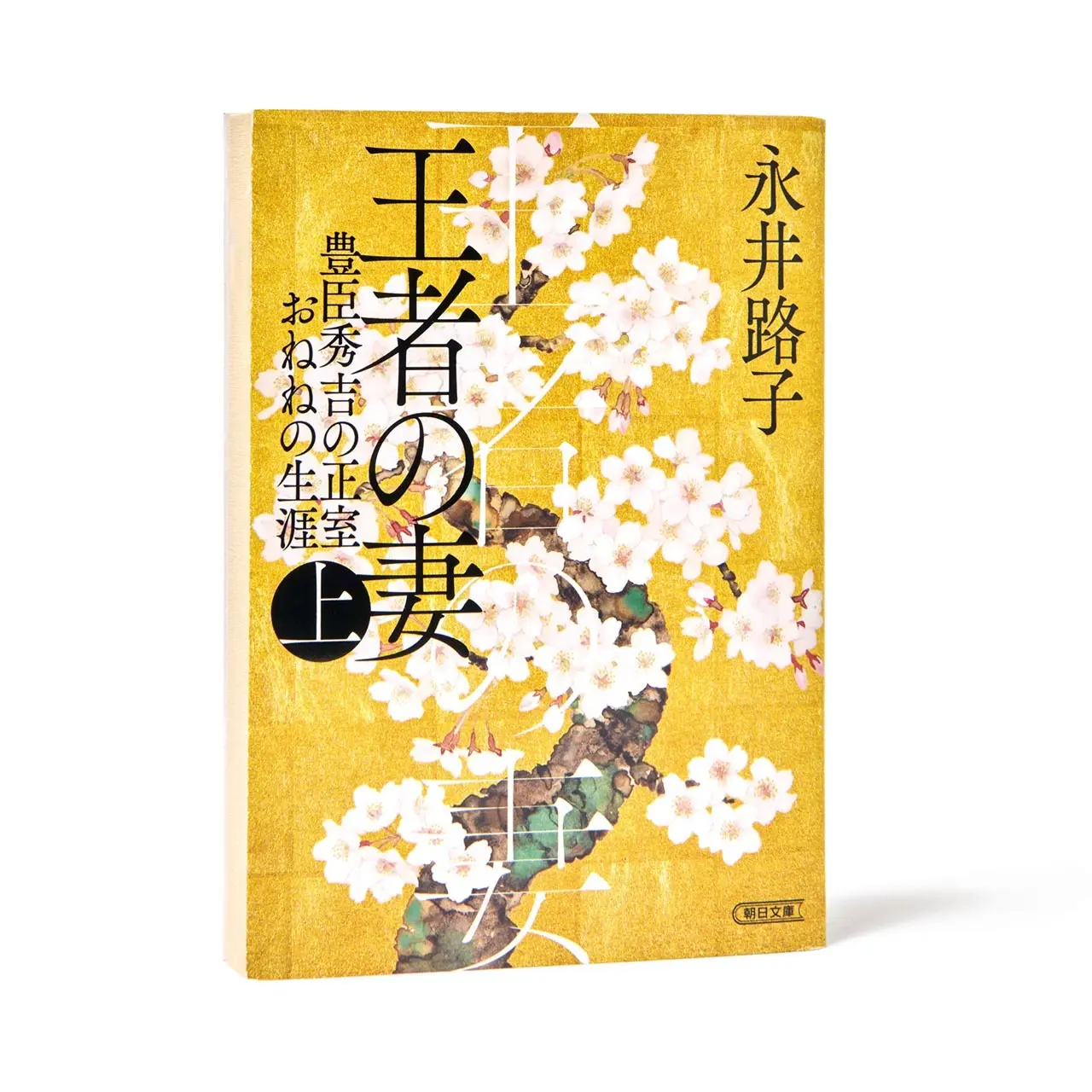 『王者の妻』 永井路子