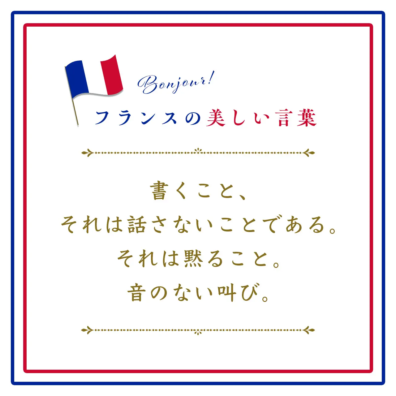 Webエクラ フランスの美しい言葉 書くこと、それは話さないことである。それは黙ること。音のない叫び。ーEcrire, c&#039;est aussi ne pas parler. C&#039;est se taire. C&#039;est hurler sans bruit.