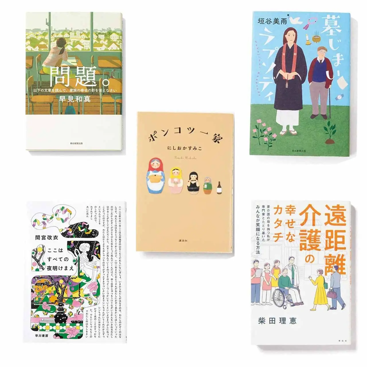 家族の悩みを抱えている50代におすすめ！中学受験小説や涙と笑いの介護録など家族や介護をテーマにしたおすすめ本5選