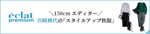 桃代セオリーを凝縮！「スタイルアップ秋服」｜エクラ11月号