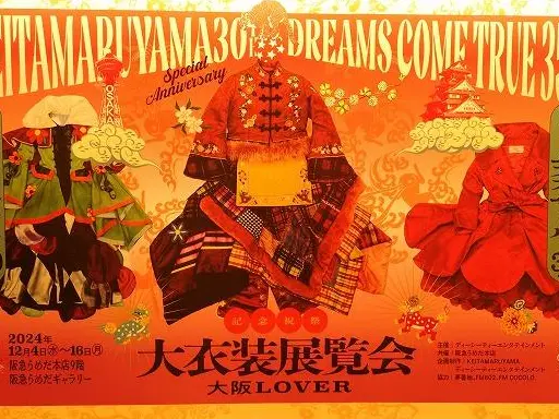 楽しい」が溢れたドリカム大衣装展覧会 | チームJマダム マサコの