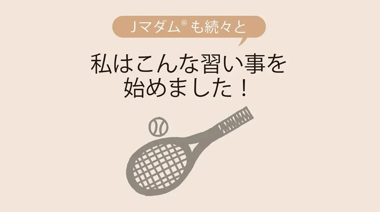 【50代から始める習い事】Jマダム®も続々と！私はこんな習い事を始めました！