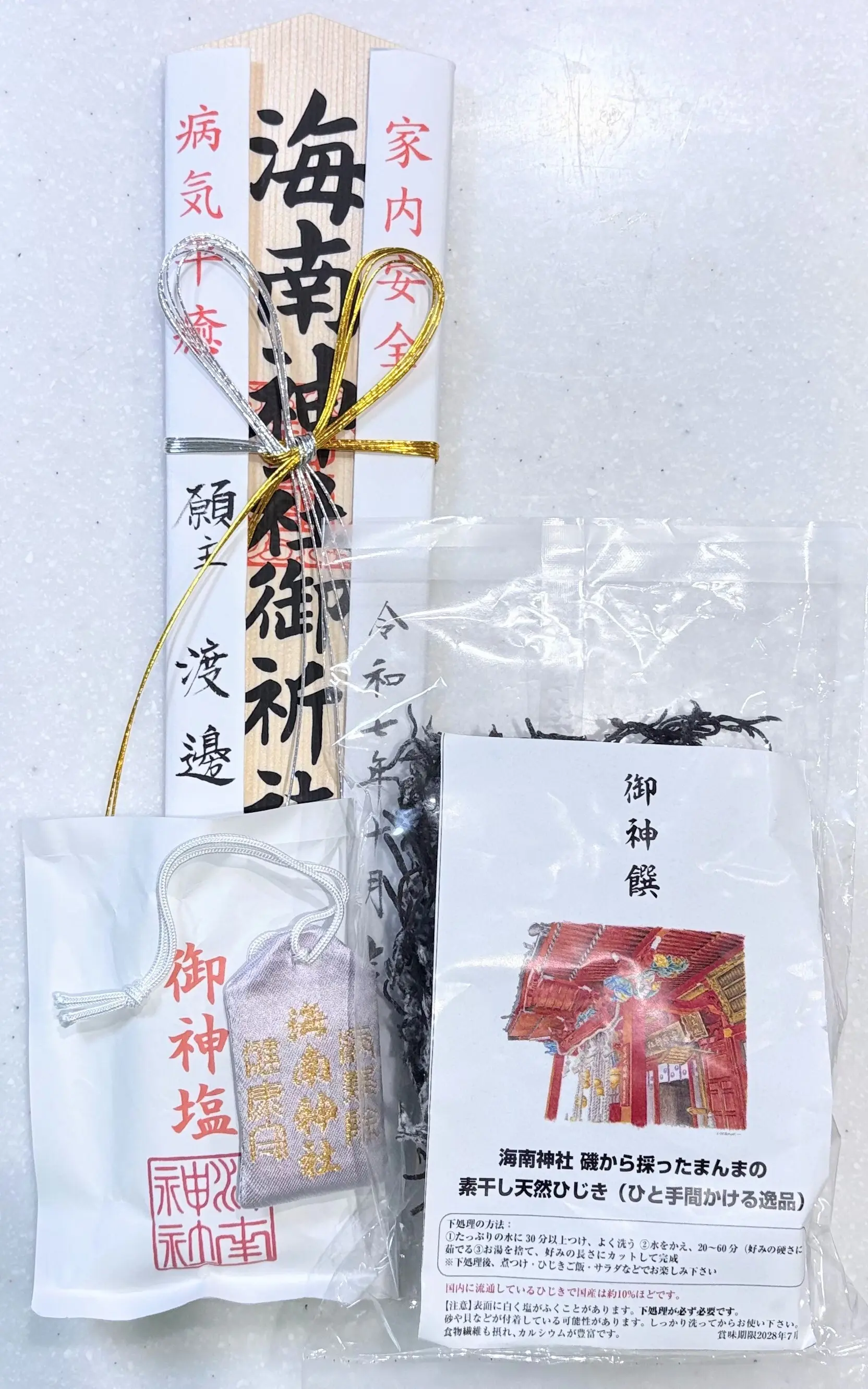 海南神社 神奈川県三浦市 授与品 ひじき 塩 お札 お守り