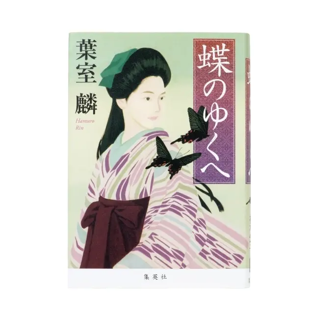 『 蝶のゆくへ 』 『 凜 』 葉室 麟 集英社　￥1,870