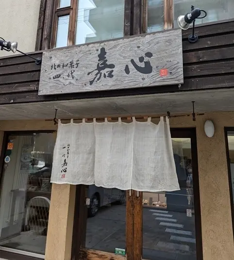 札幌の円山にある人気の和菓子屋さん　北の和菓子四代『嘉心』