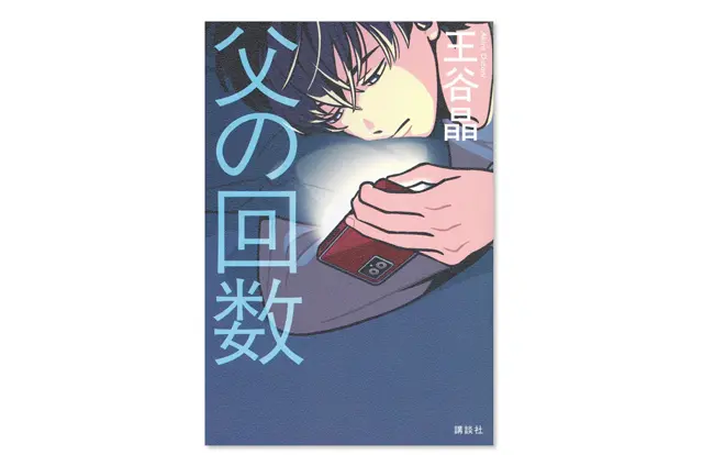 『父の回数』 