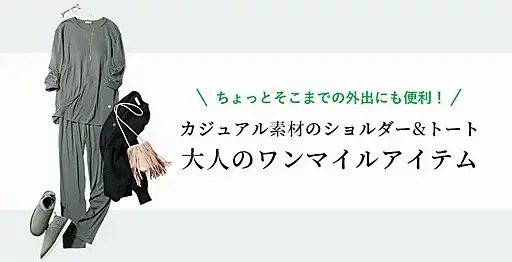 カジュアル素材のショルダー&amp;トート・大人のワンマイルアイテム