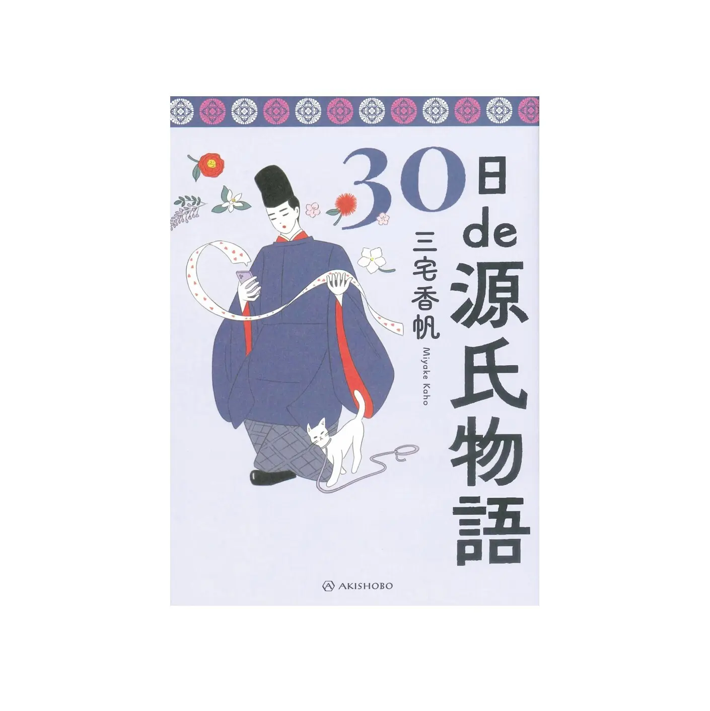 『30日de源氏物語 』