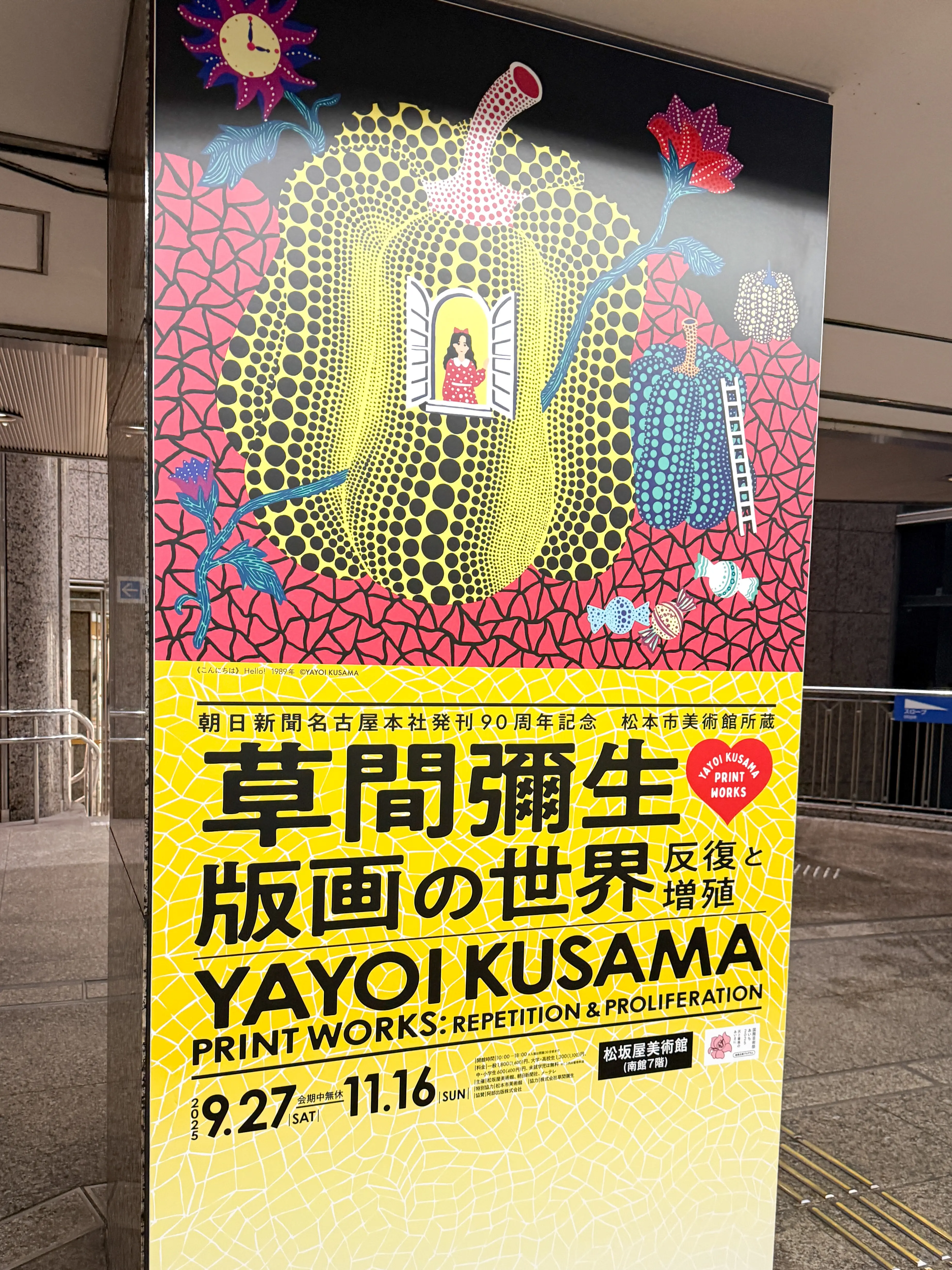 【名古屋】草間彌生版画の世界🔴🟡⚫️🔵🟢_1_1