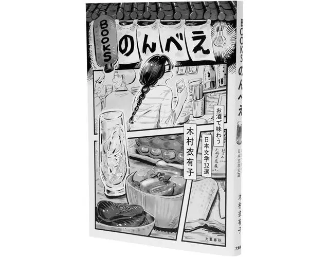 『BOOKSのんべえ お酒で味わう 日本文学32選』