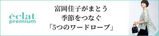 富岡佳子がまとう季節をつなぐ「5つのワードローブ」｜エクラ9月号