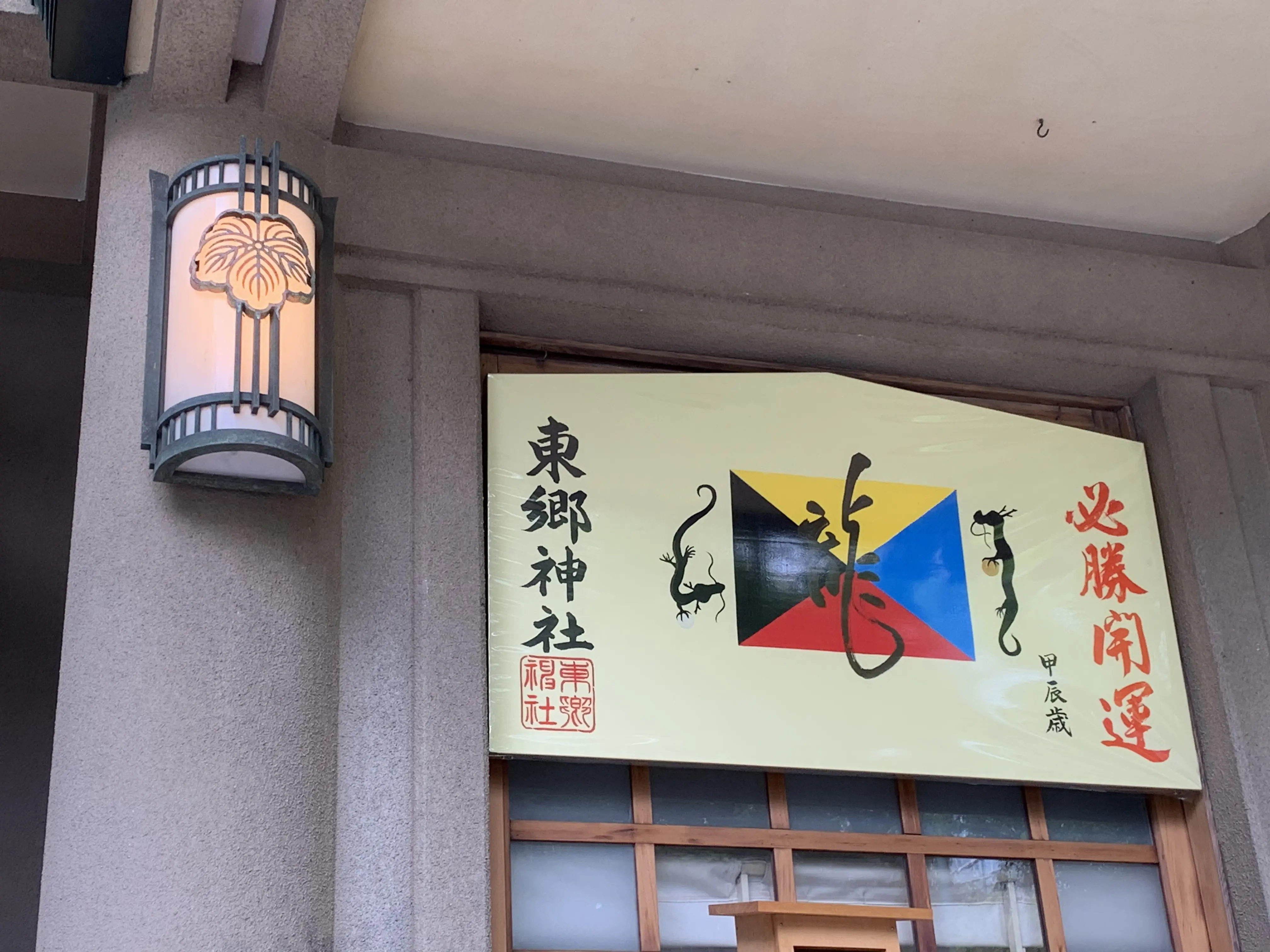 東郷神社