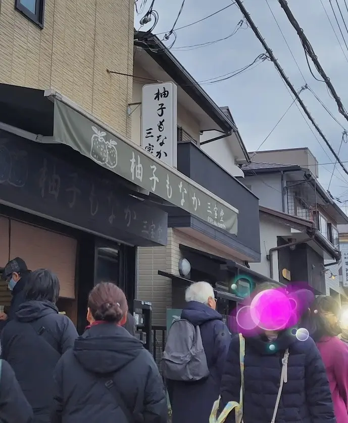 清荒神参道　三光堂　柚子もなか