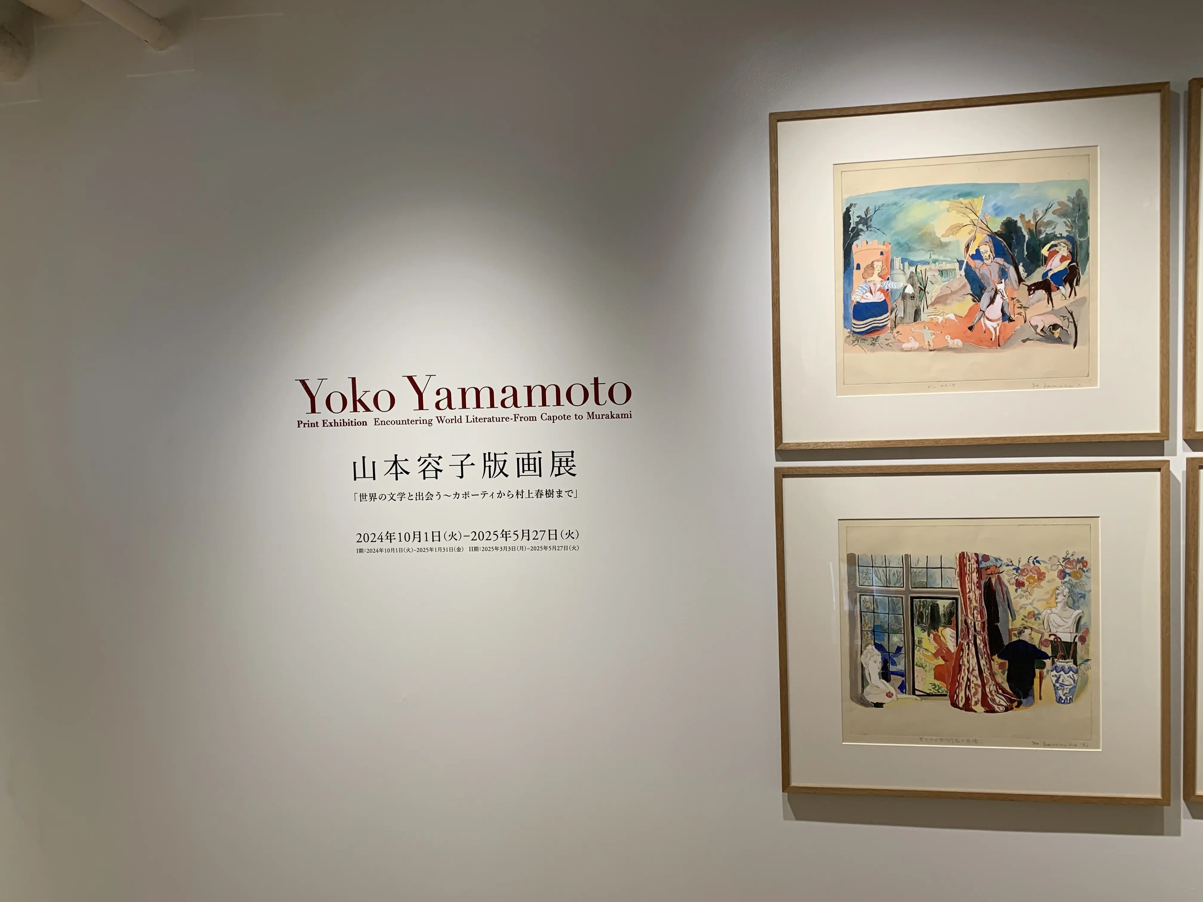 山本容子版画展「世界の文学と出会う〜カポーティから村上春樹まで」。