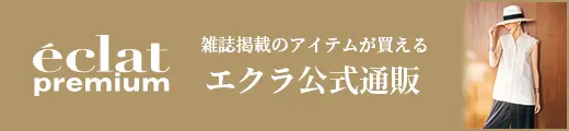 エクラ公式通販 eclat premium 掲載一覧｜エクラ7・8月合併号