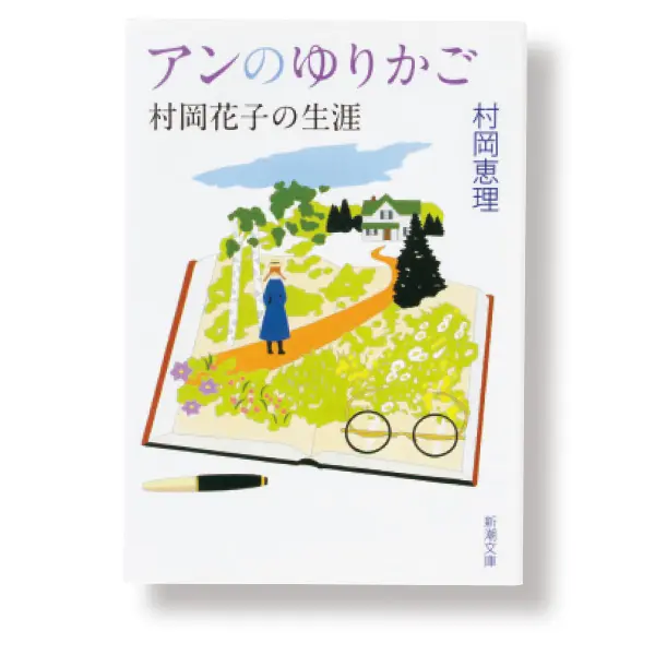 『アンのゆりかご　村岡花子の生涯』 村岡恵理