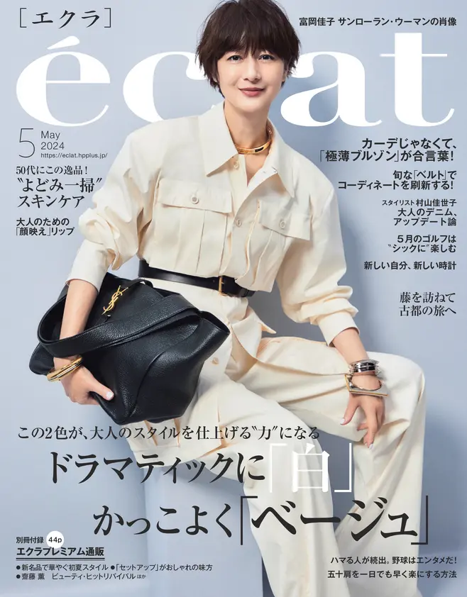 エクラ５月号表紙。カバーモデルは富岡佳子さん。