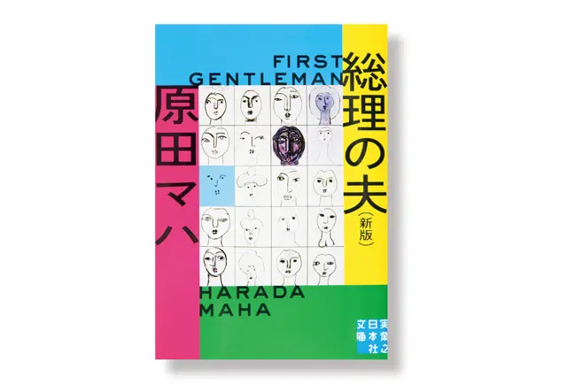 『 総理の夫 First Gentleman　新版 』