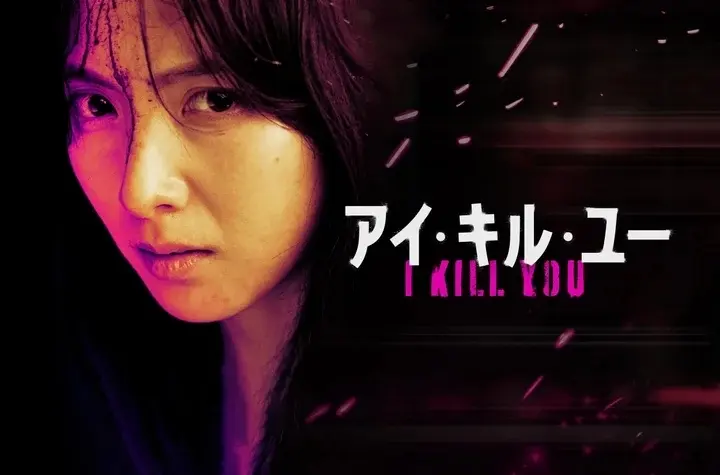 KARA　ジヨン　知英　アクションスリラー！韓国ドラマ『アイ・キル・ユー』　©OAL　Co.,Ltd　U-NEXTにて独占配信中