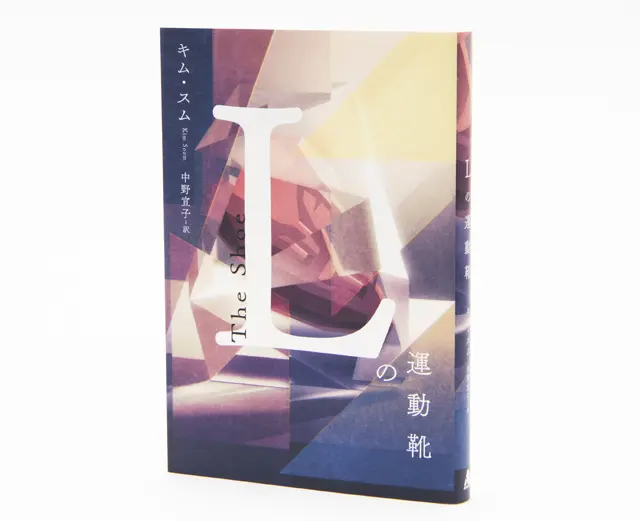 『Lの運動靴』 キム・スム 中野宣子／訳 アストラハウス　￥1,980