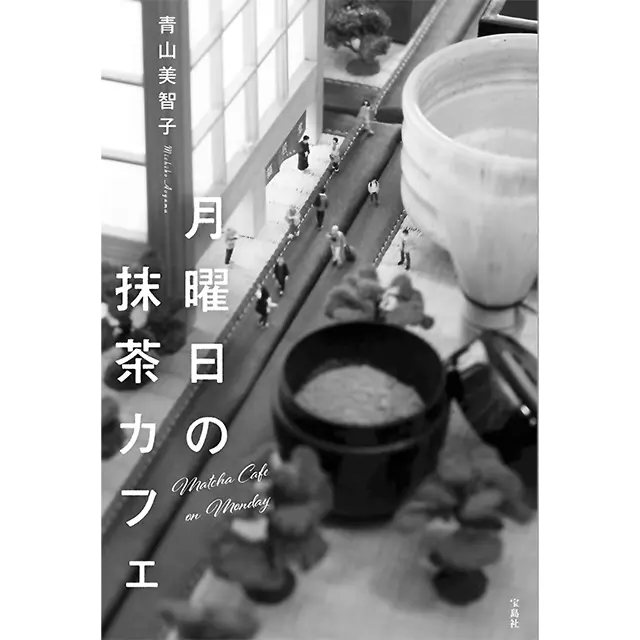 『月曜日の抹茶カフェ』 青山美智子 宝島社　￥1,500