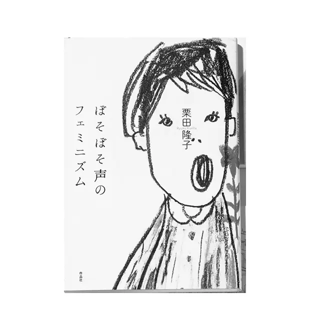 『ぼそぼそ声のフェミニズム』 栗田隆子 作品社　￥1,800