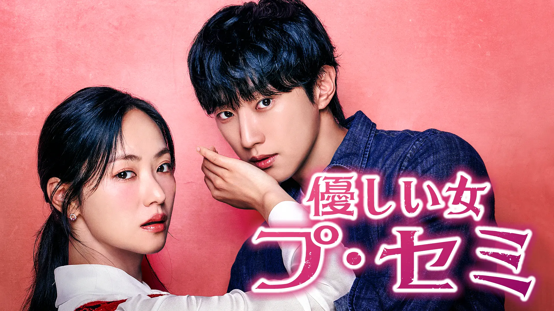 韓国ドラマ 新作 U-NEXT 優しい女 プ・セミ チョン・ヨビン GOT7 ジニョン イメージ画像