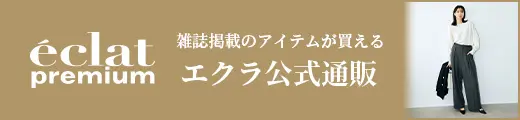 エクラ公式通販 eclat premium 掲載一覧｜エクラ11月号