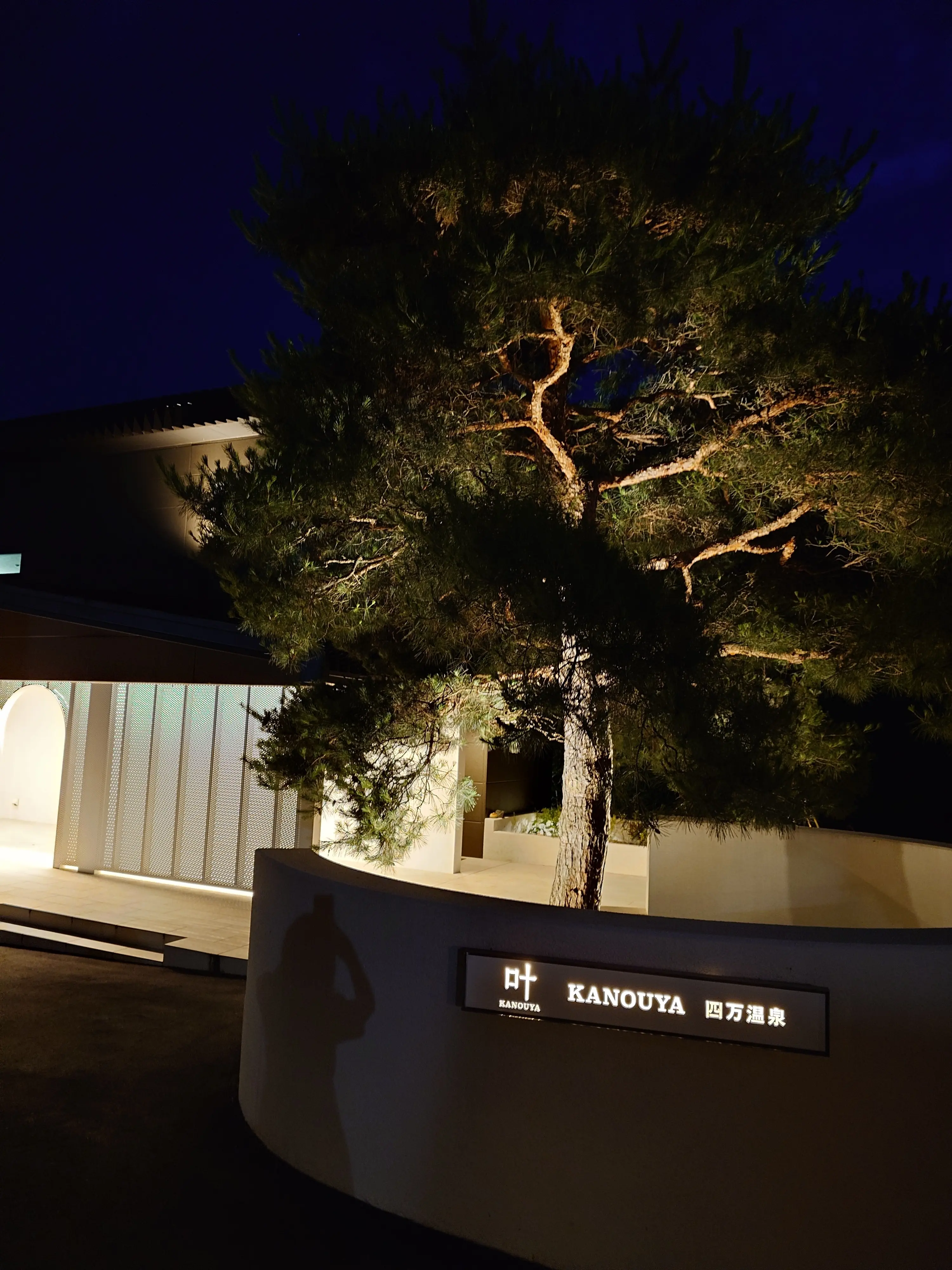 KANOUYA四万温泉