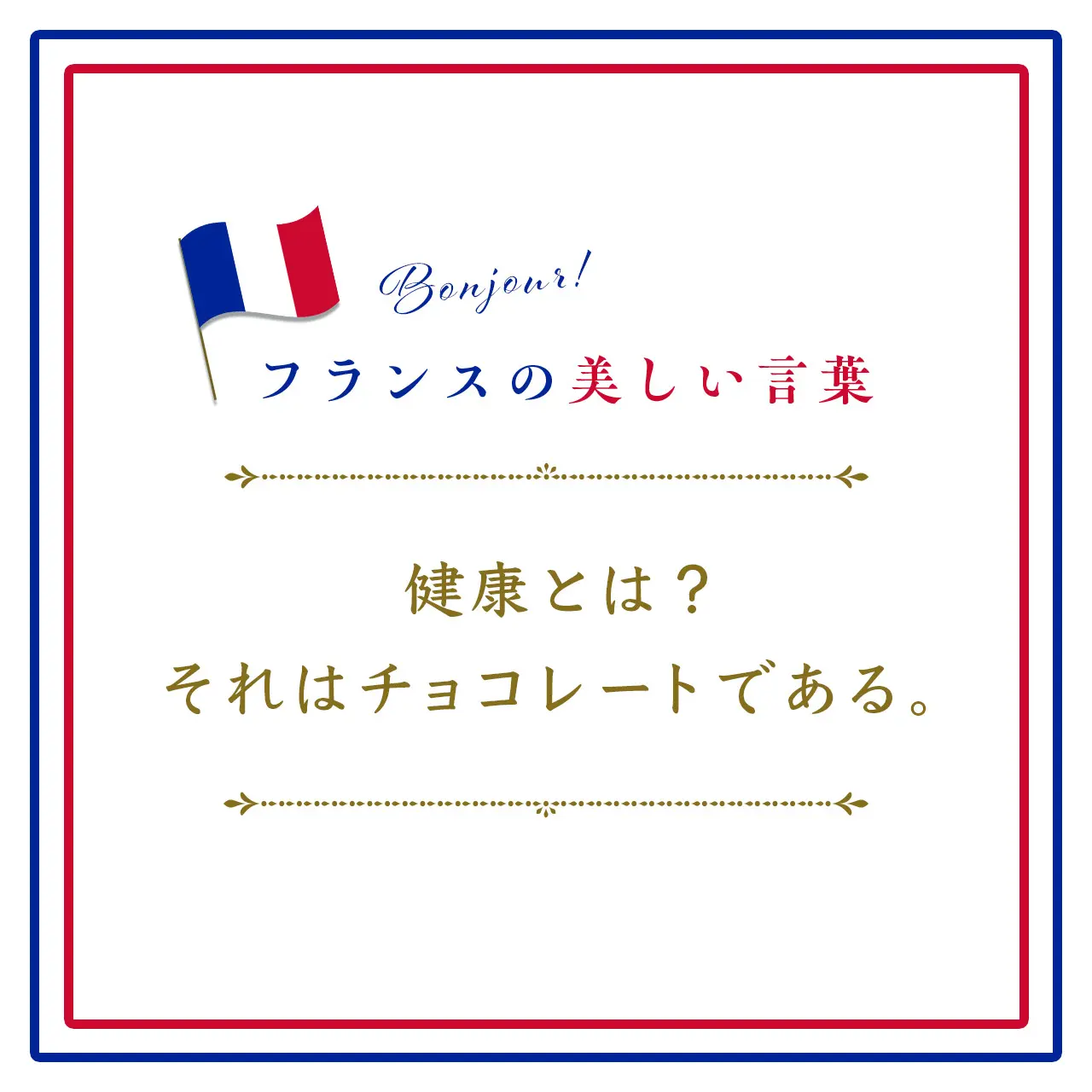 健康とは?それはチョコレートであるーQu’est-ce que la santé ? C’est du chocolat.