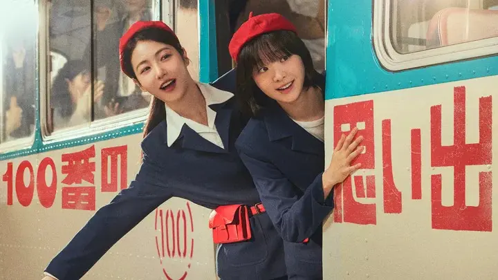 韓国ドラマ 100番の思い出 キービジュアル キム・ダミ シン・イェウン