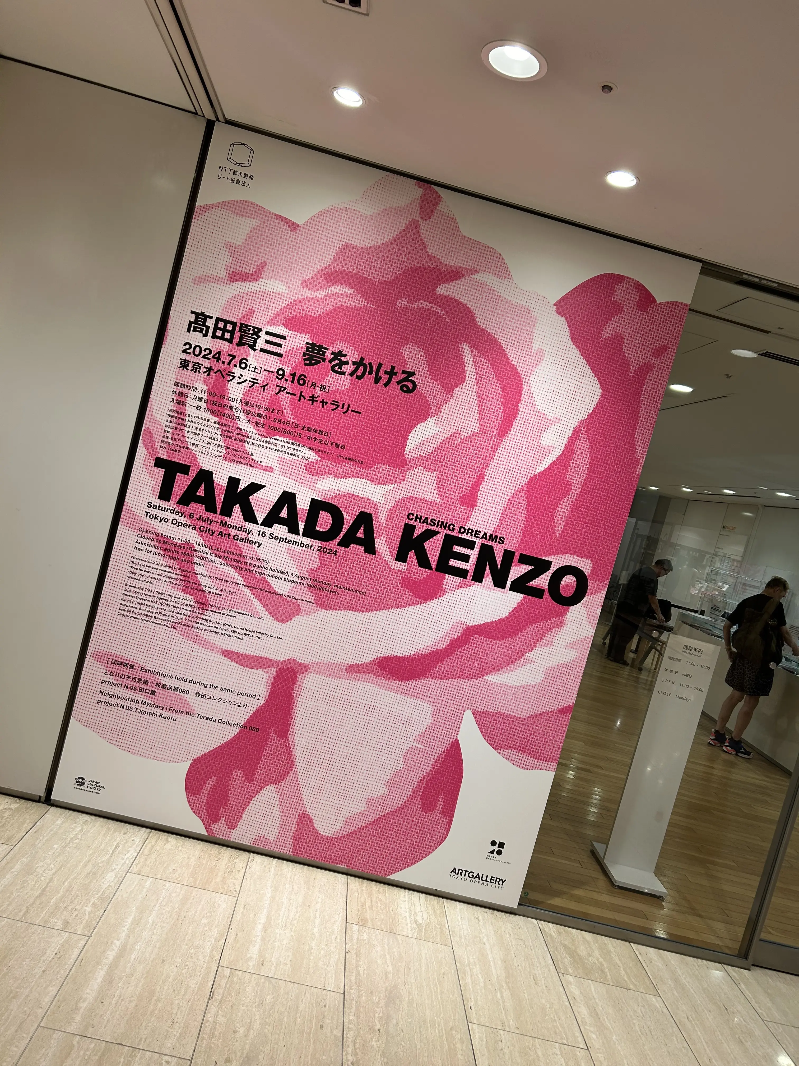 高田賢三夢をかける　KENZO  東京オペラシティアートギャラリー