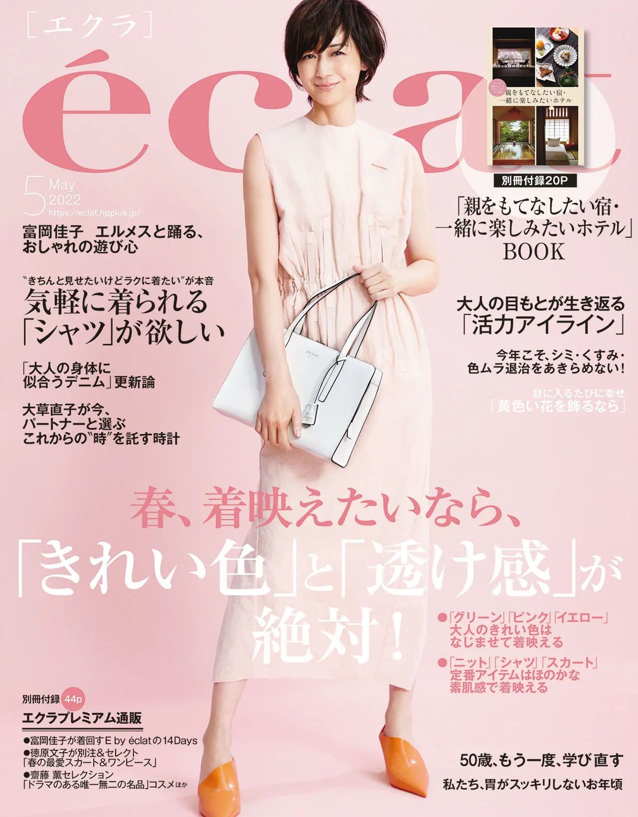エクラ5月号表紙。カバーモデルは富岡佳子さん。
