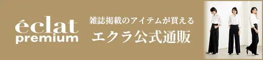 エクラ公式通販 eclat premium 10月号掲載一覧｜エクラ10月号