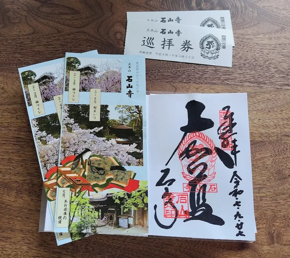石山寺　御朱印