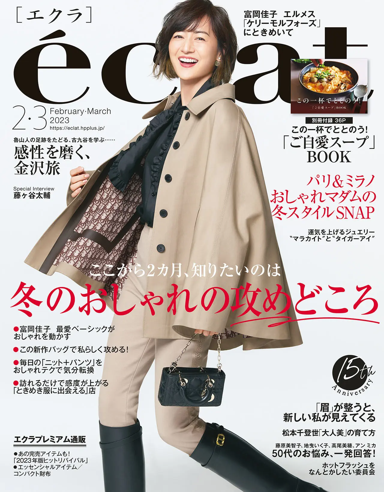エクラ2月・3月号表紙。カバーモデルは富岡佳子さん。