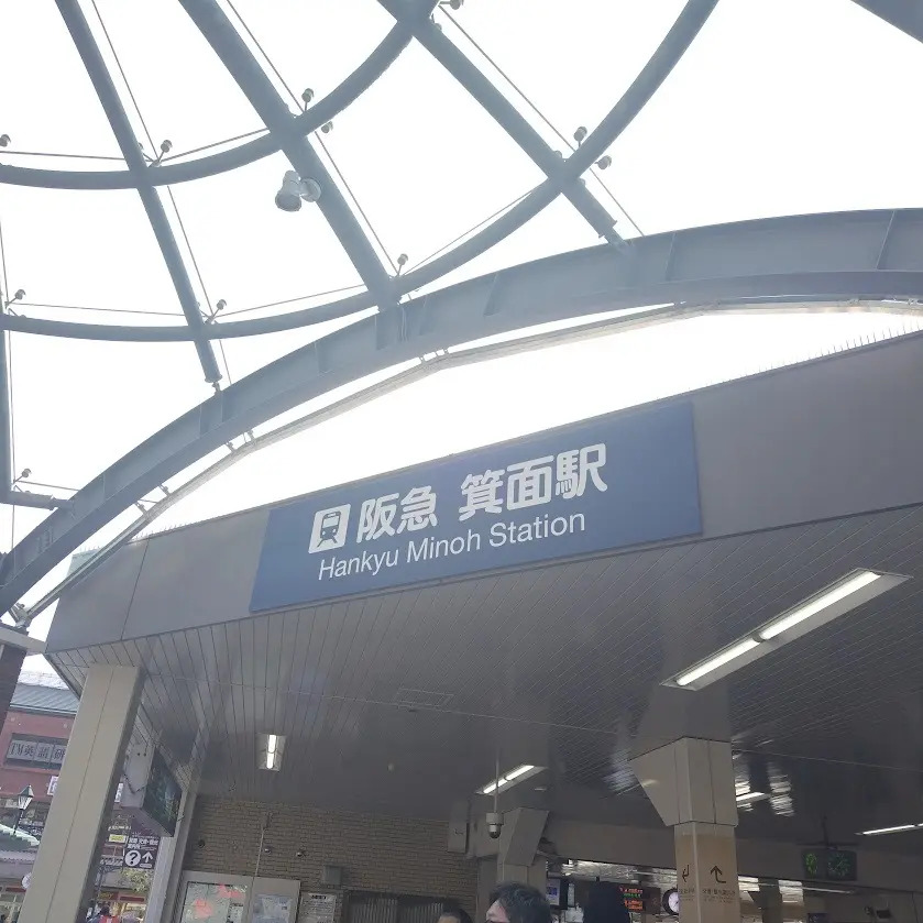 阪急　箕面駅