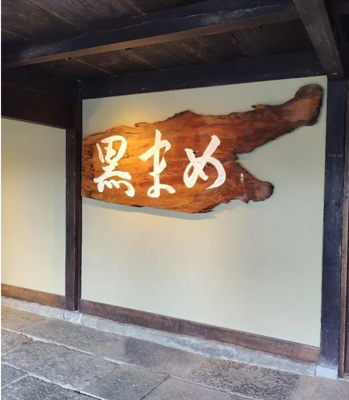 丹波篠山　小田垣商店