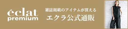 エクラ公式通販 eclat premium 9月号掲載一覧｜エクラ9月号