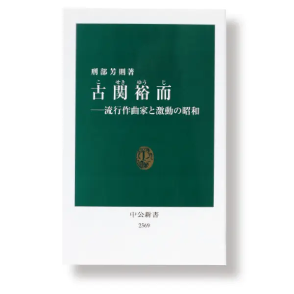 『古関裕而　流行作曲家と激動の昭和』刑部芳則