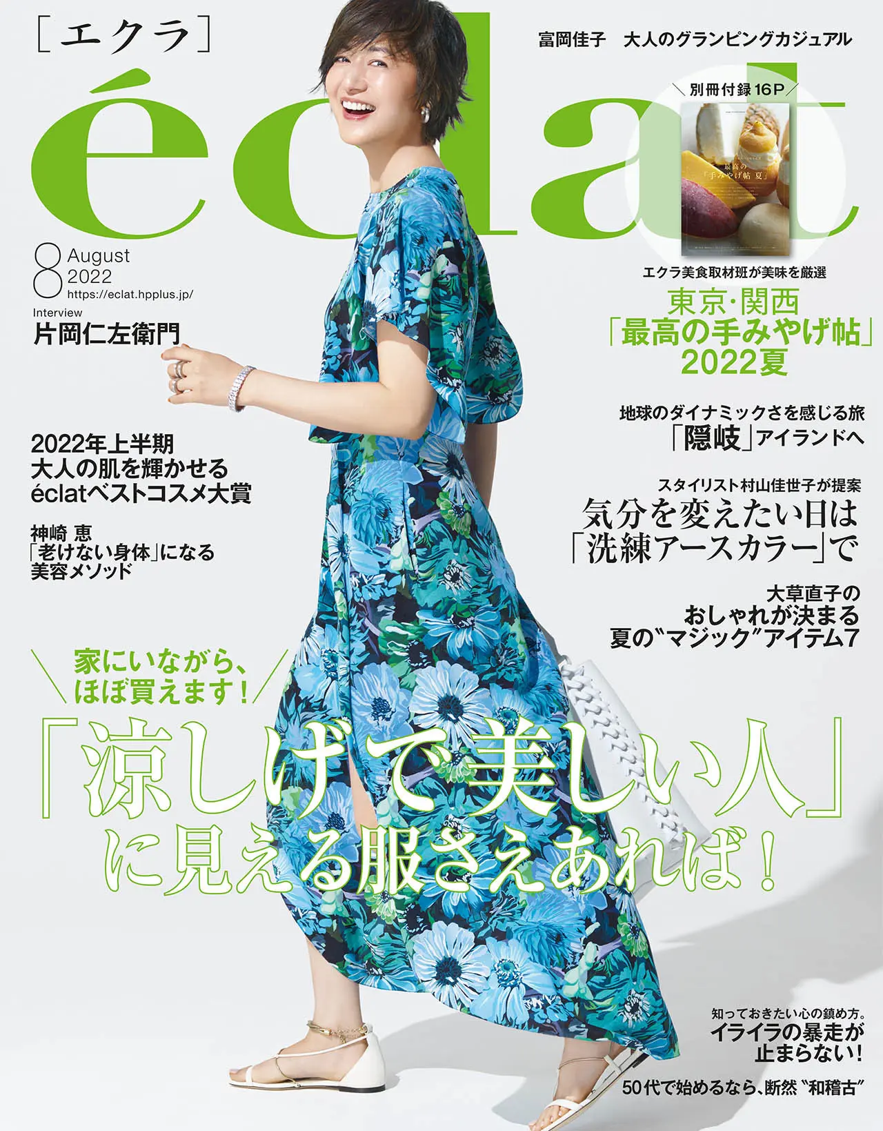 エクラ8月号表紙。カバーモデルは富岡佳子さん。