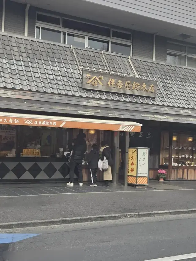 川崎大師 住吉屋総本店