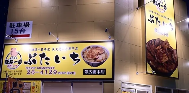 豚丼のお店　ぶたいち帯広総本店